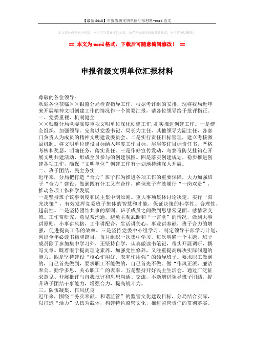 【最新2018】申报省级文明单位汇报材料-word范文 (1页)