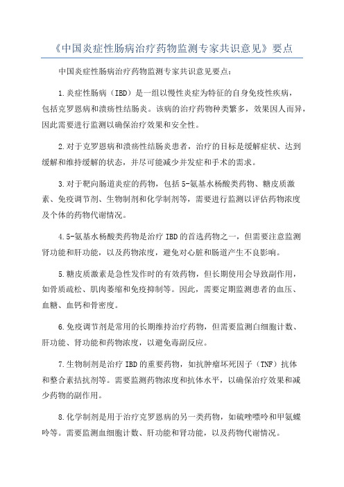 《中国炎症性肠病治疗药物监测专家共识意见》要点