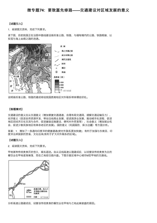 微专题74：要致富先修路——交通建设对区域发展的意义