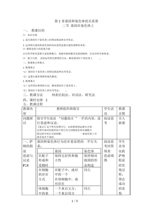 人教高中生物必修2教案：第二章第二节基因在染色体上2