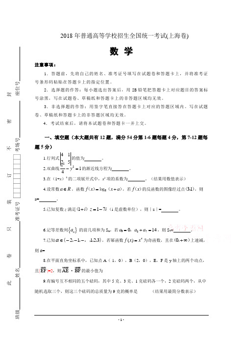 2018年高考真题数学(上海卷)【高清无水印纯Word版】