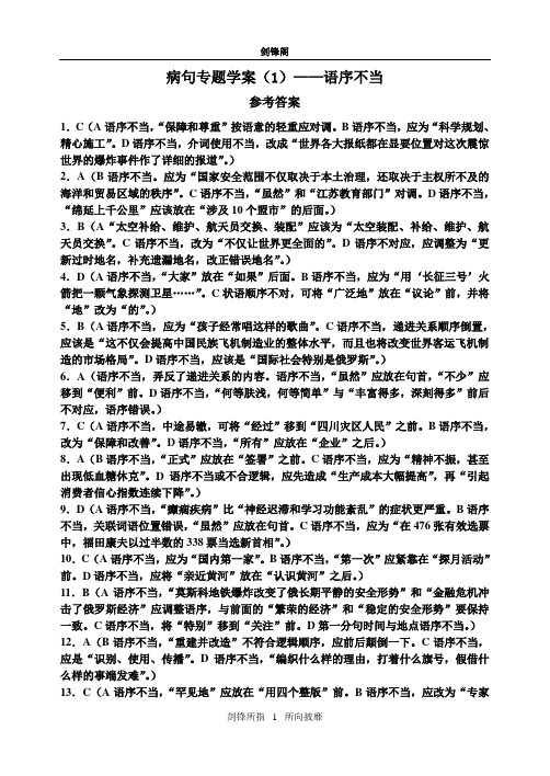 病句专题学案(1)——语序不当(答案)