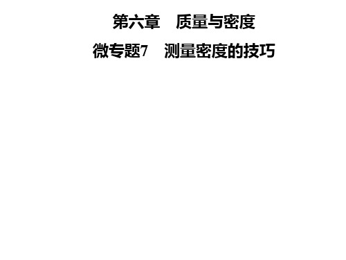 人教版八年级物理上册课件：第六章 微专题7 测量密度的技巧(共23张PPT)