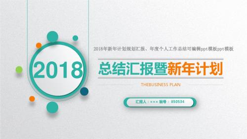 2018年新年计划规划汇报、年度个人工作总结可编辑ppt模板ppt模板