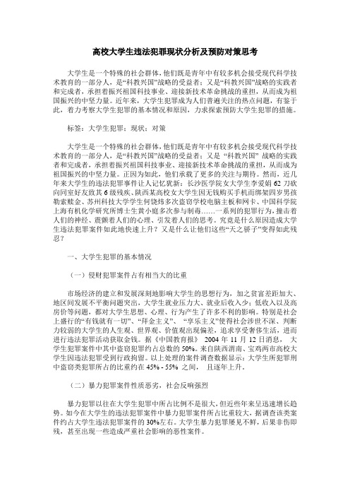 高校大学生违法犯罪现状分析及预防对策思考