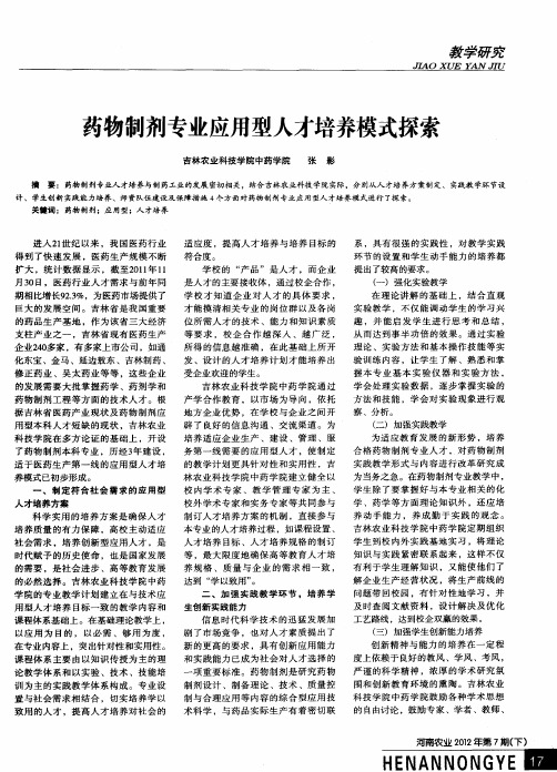 药物制剂专业应用型人才培养模式探索