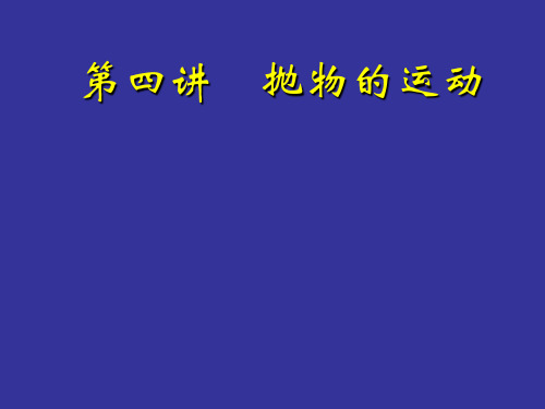 高一物理 第四讲 抛体的运动