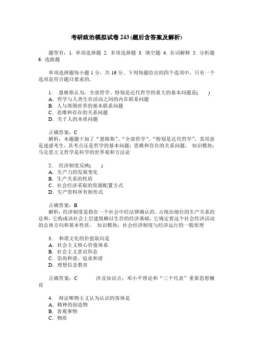 考研政治模拟试卷243(题后含答案及解析)
