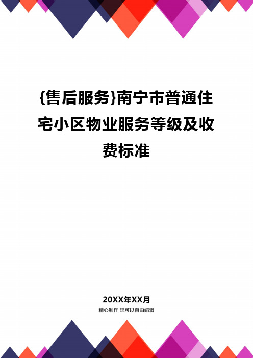 {售后服务}南宁市普通住宅小区物业服务等级及收费标准