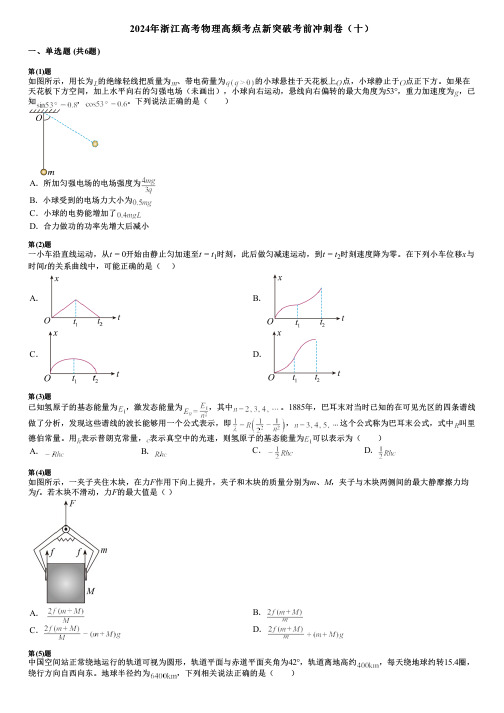 2024年浙江高考物理高频考点新突破考前冲刺卷(十)