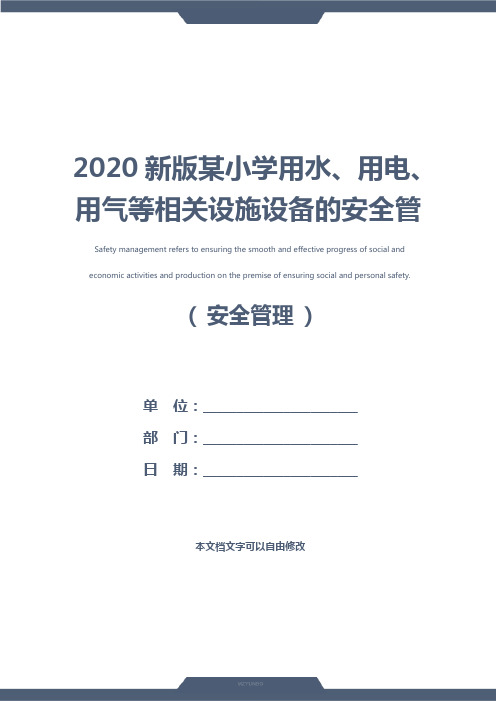 2020新版某小学用水、用电、用气等相关设施设备的安全管理制度