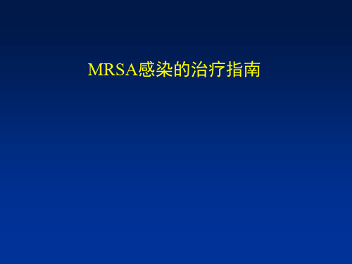 MRSA感染的治疗指南