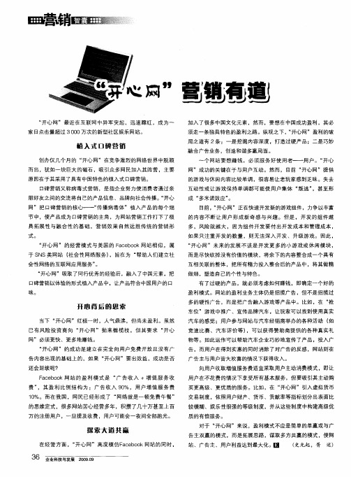 “开心网”营销有道