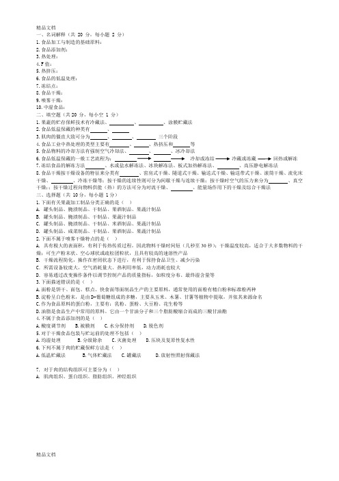 最新《食品加工与保藏》试卷资料