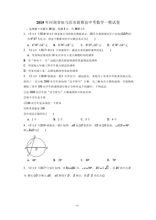 2019年河南省驻马店市新蔡县中考数学一模试卷(含答案解析)