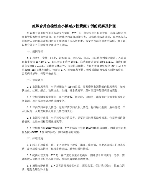 妊娠合并血栓性血小板减少性紫癜2例的观察及护理