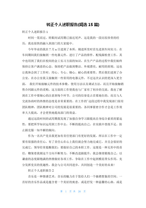 转正个人述职报告(精选15篇)