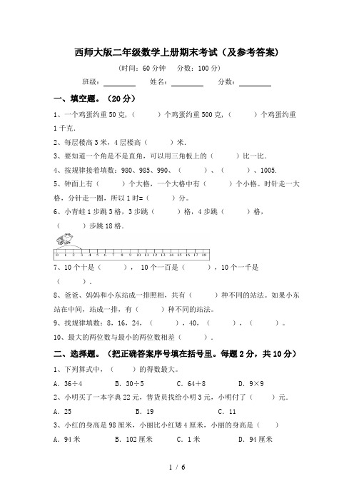 西师大版二年级数学上册期末考试(及参考答案)