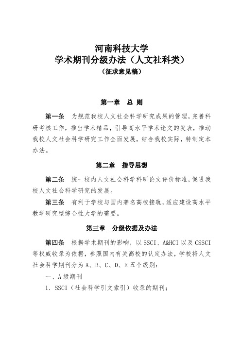 河南科技大学学术期刊分级办法(人文社科类)