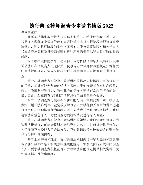 执行阶段律师调查令申请书模版2023