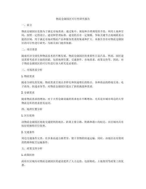 物流仓储园区可行性研究报告