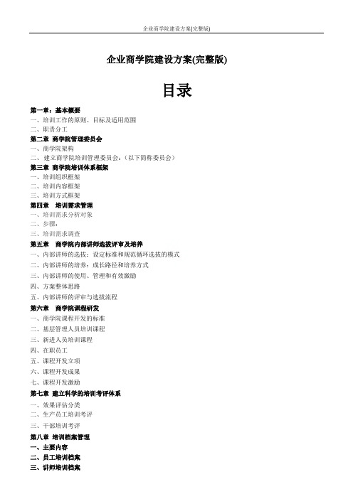 企业商学院建设方案(完整版)