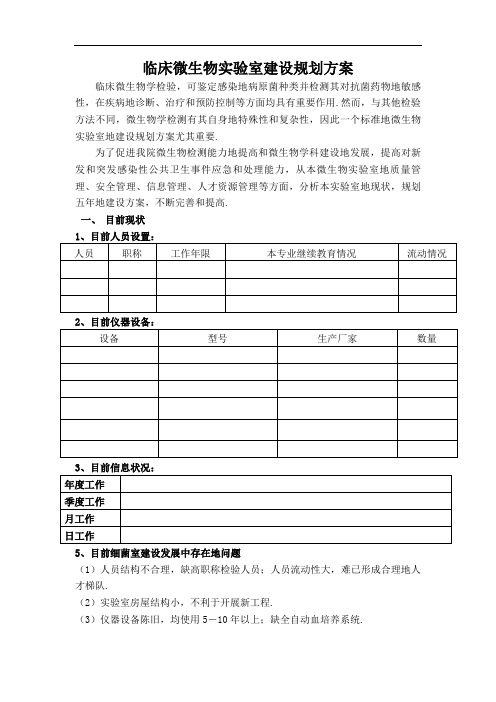 临床微生物室建设规划方案