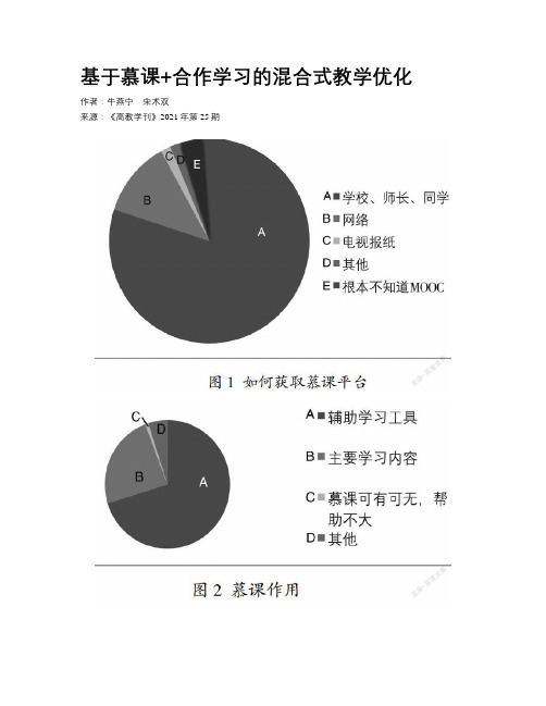 基于慕课+合作学习的混合式教学优化