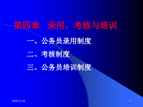 公务员制度第四章电子教案PPT教学课件