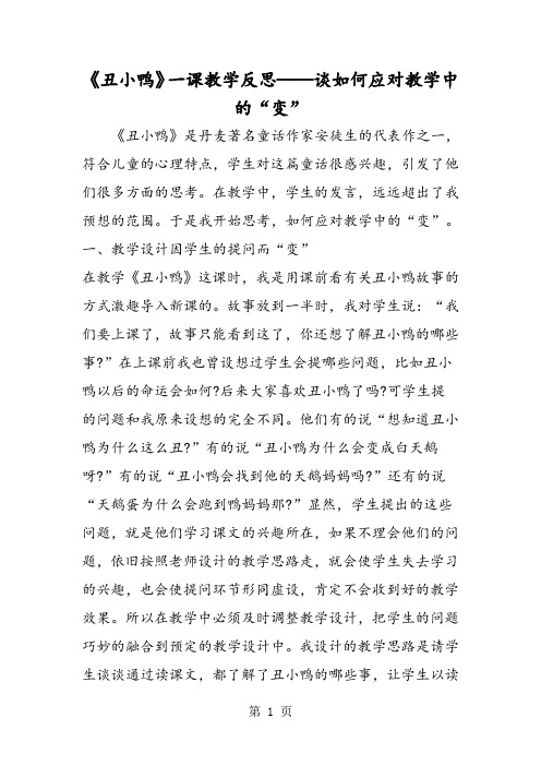 《丑小鸭》一课教学反思──谈如何应对教学中的“变”-word文档