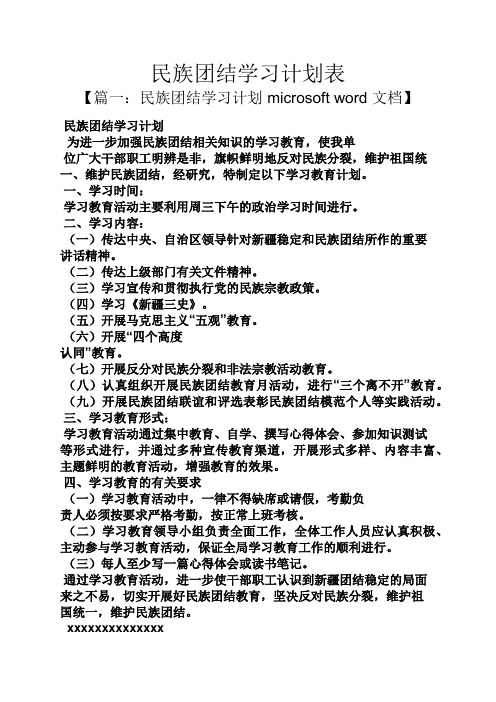 工作计划之民族团结学习计划表