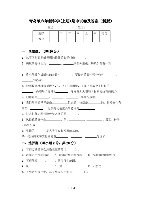 青岛版六年级科学(上册)期中试卷及答案(新版)