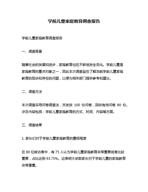 学前儿童家庭教育调查报告