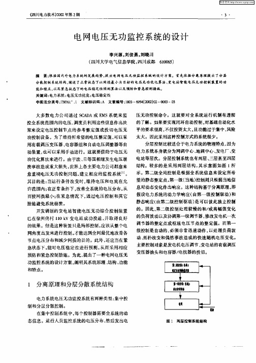 电网电压无功监控系统的设计