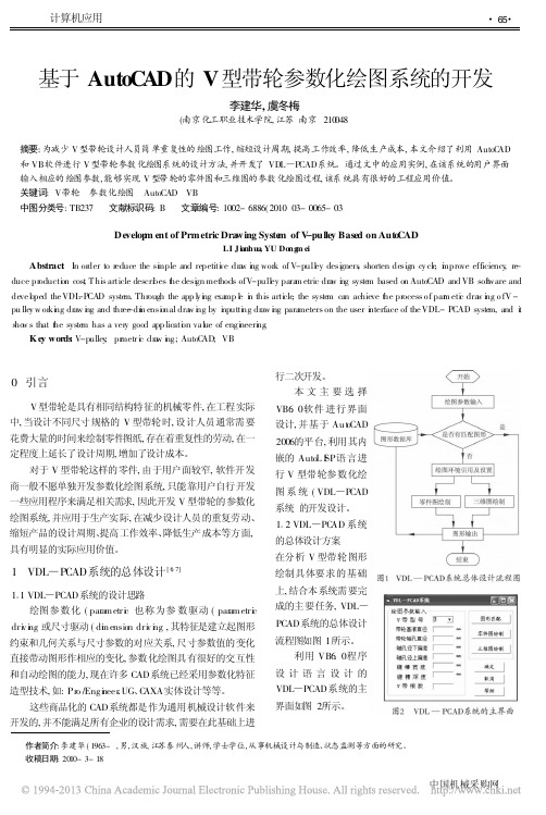 基于AutoCAD的V型带轮参数化绘图系统的开发_李建华