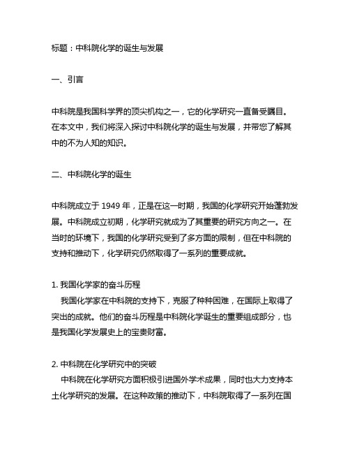 中科院化学的诞生与发展不懂的知识