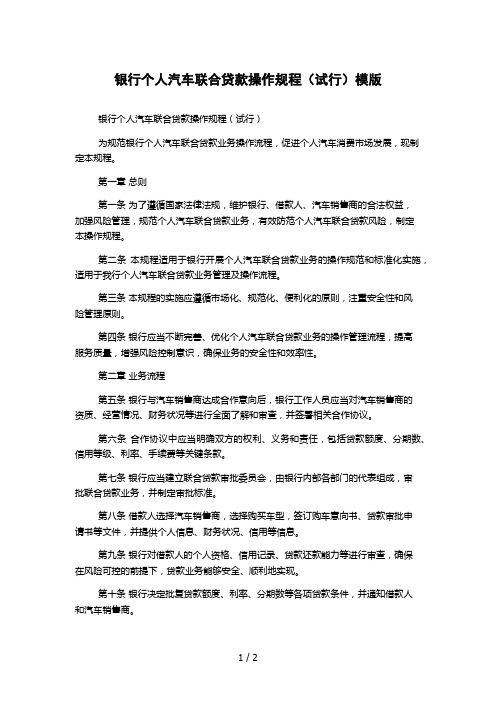 银行个人汽车联合贷款操作规程(试行)模版