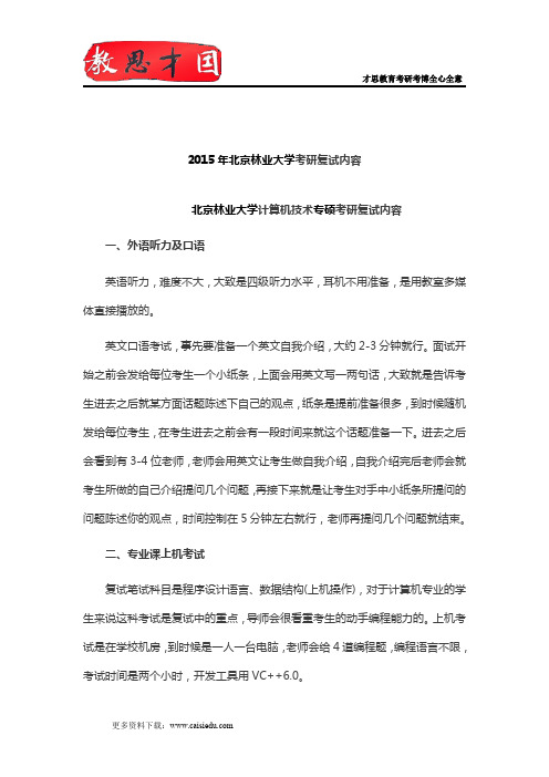 2015年北京林业大学计算机考研复试内容,考研复试参考书