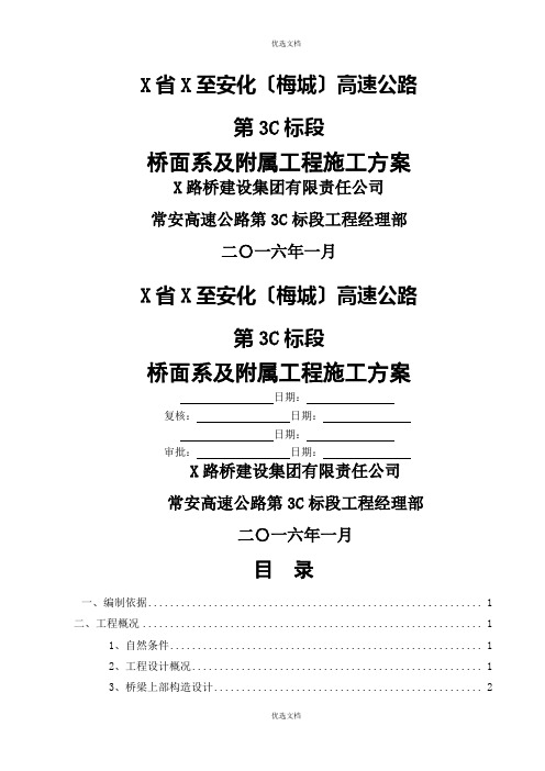 桥面系及附属工程施工方案