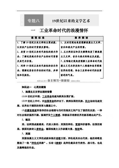 2021-2022学年高一历史人民版必修3学案：专题8 1 工业革命时代的浪漫情怀