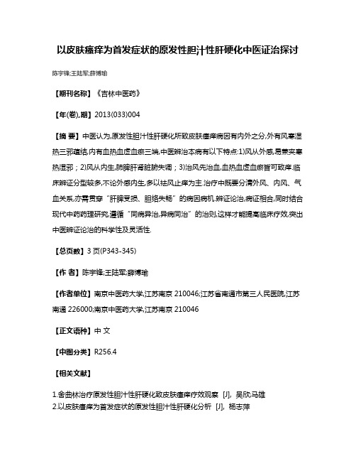 以皮肤瘙痒为首发症状的原发性胆汁性肝硬化中医证治探讨