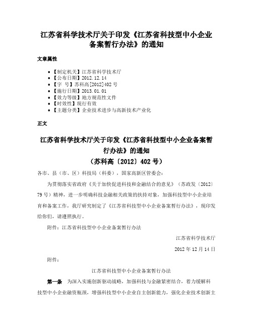 江苏省科学技术厅关于印发《江苏省科技型中小企业备案暂行办法》的通知