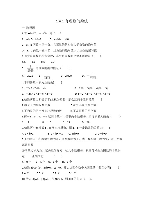 人教版七年级上册数学 1.4.1有理数的乘法 同步练习 有答案