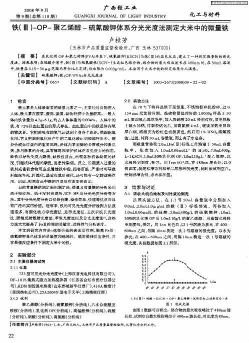 铁(Ⅲ)-OP-聚乙烯醇-硫氰酸钾体系分光光度法测定大米中的微量铁