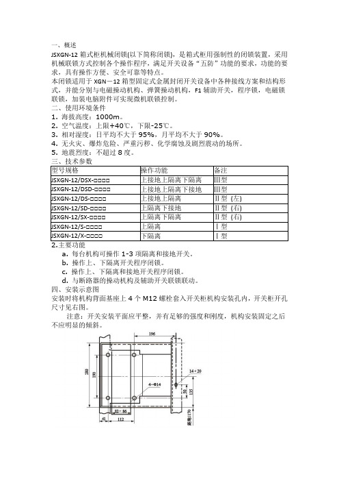 JSXGN箱式柜机械闭锁使用说明书