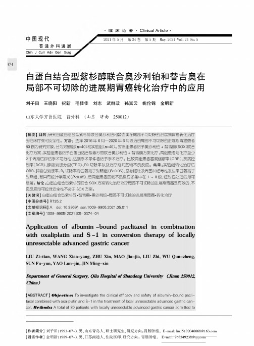 白蛋白结合型紫杉醇联合奥沙利铂和替吉奥在局部不可切除的进展期胃癌转化治疗中的应用