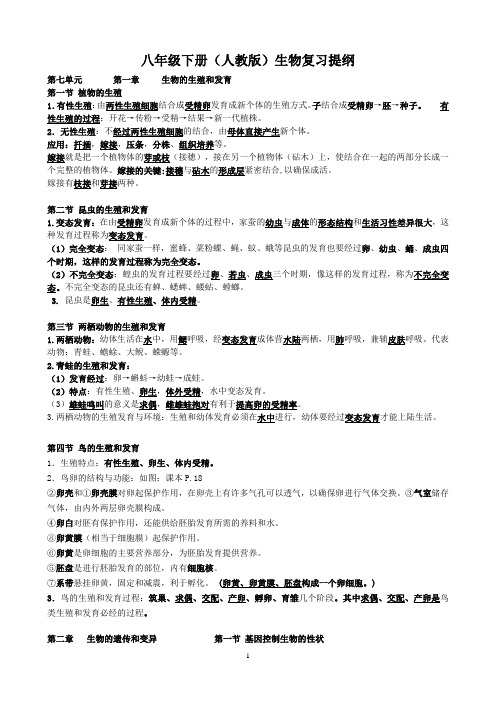 八年级下册生物知识点复习题