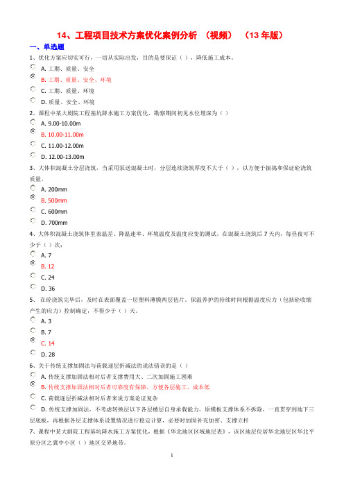 (完整版)工程项目技术方案优化案例分析(视频)(13年版)测试题