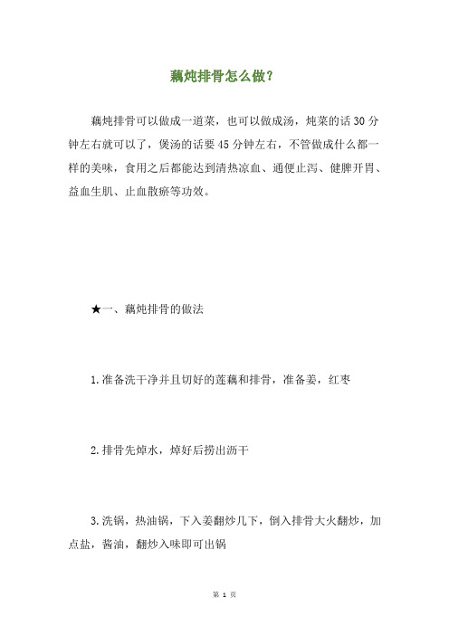 藕炖排骨怎么做?