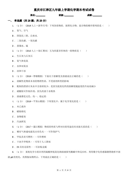 重庆市江津区九年级上学期化学期末考试试卷